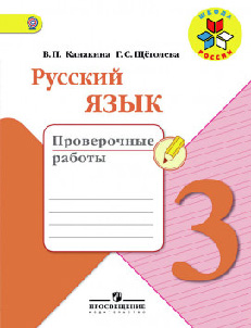 ГДЗ Русский язык 3 класс Канакина  - Проверочные работы
