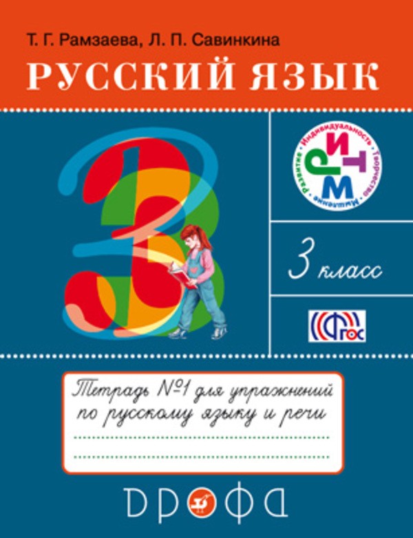ГДЗ Русский язык 3 класс Рамзаева - Рабочая тетрадь