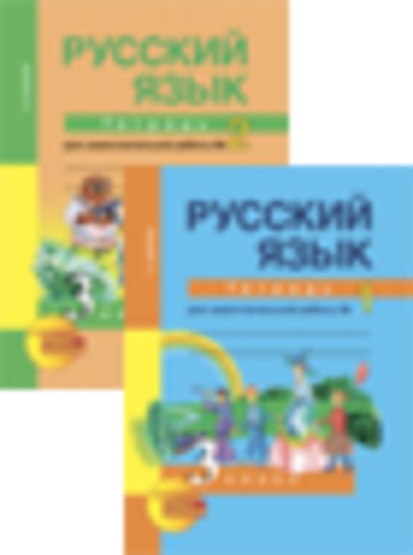 ГДЗ Русский язык 3 класс Байкова - Тетрадь для самостоятельной работы