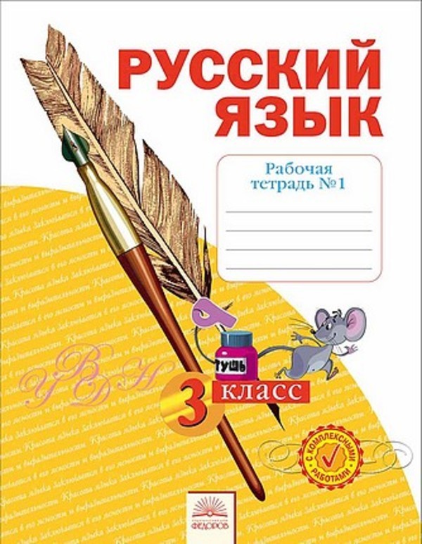 ГДЗ Русский язык 3 класс Нечаева, Воскресенская - Рабочая тетрадь
