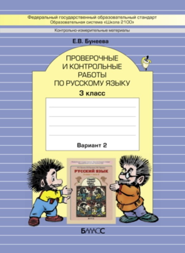 ГДЗ Русский язык 3 класс Бунеева - Проверочные и контрольные работы
