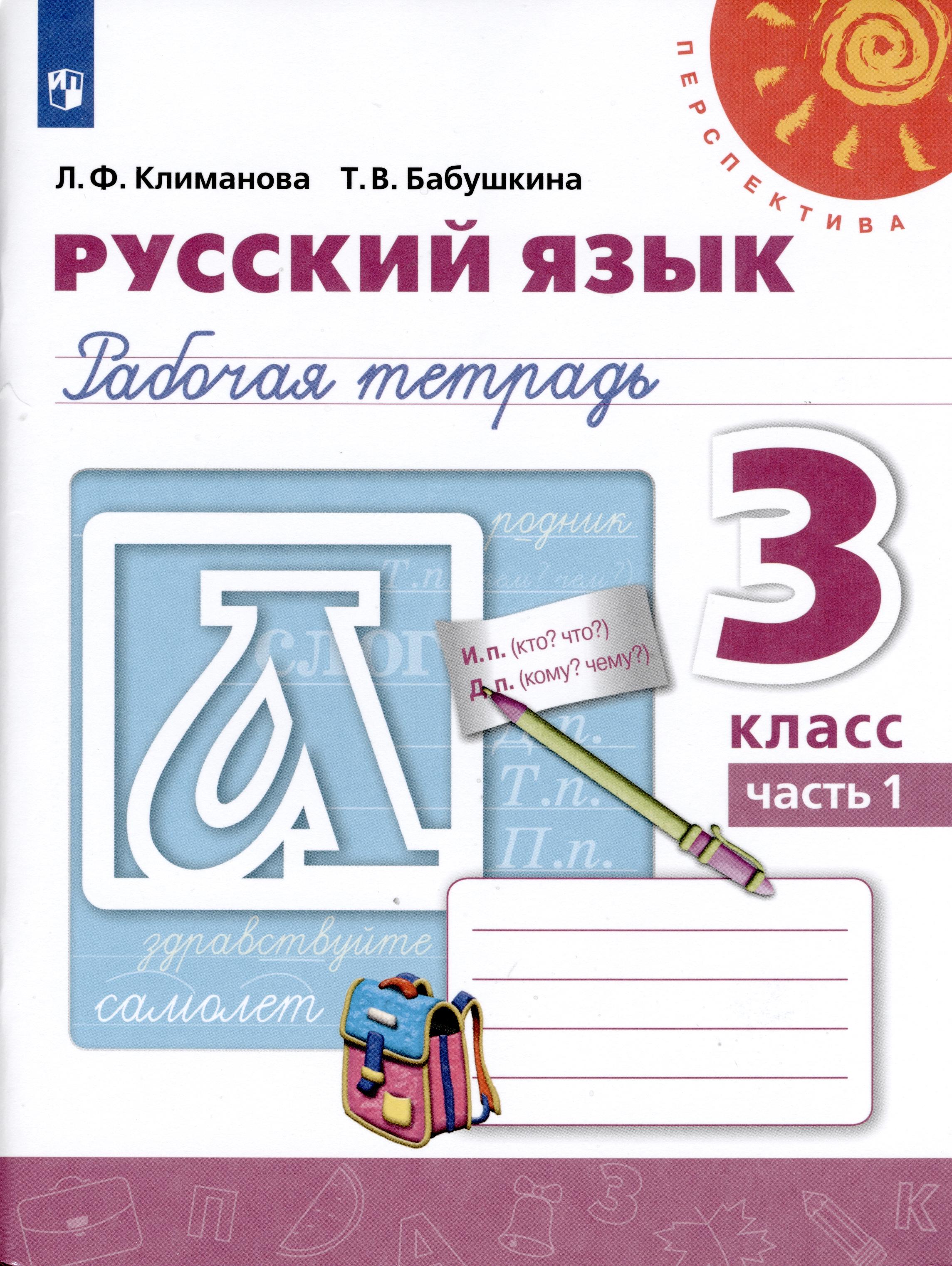 ГДЗ Русский язык 3 класс Климанова, Бабушкина - Рабочая тетрадь