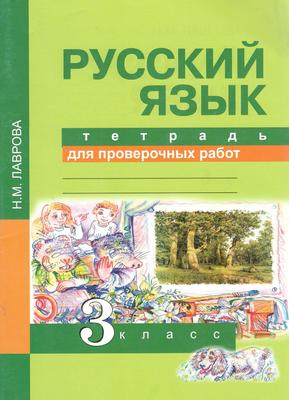 ГДЗ Русский язык 3 класс Лаврова - Тетрадь для проверочных работ