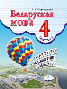 ГДЗ Белорусский язык 4 класс Свириденко - Учебник