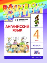 ГДЗ Английский язык 4 класс Афанасьева, Михеева - Учебник