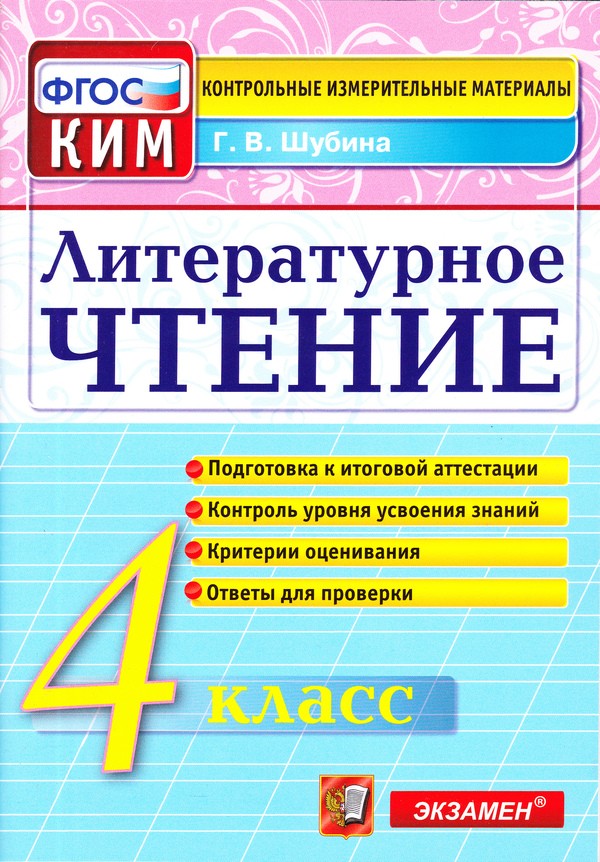 ГДЗ Литература 4 класс Шубина - КИМ