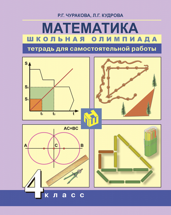 ГДЗ Математика 4 класс Чуракова, Кудрова  - Тетрадь для самостоятельной работы