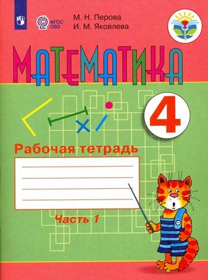 ГДЗ Математика 4 класс Перова, Яковлева - Рабочая тетрадь