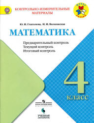 ГДЗ Математика 4 класс Глаголева, Волковская - КИМ