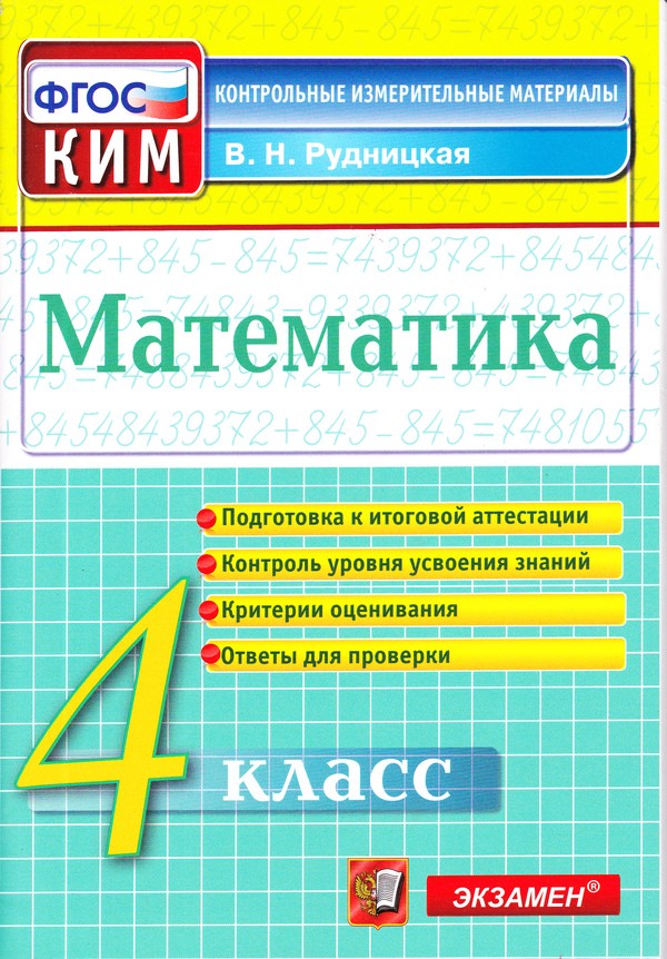 ГДЗ Математика 4 класс Учебник Рудницкая, Юдачева