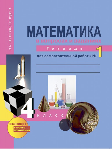 ГДЗ Математика 4 класс Захарова, Юдина - Тетрадь для самостоятельной работы