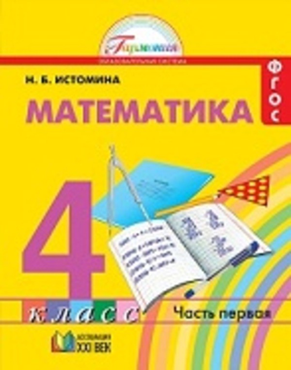 ГДЗ Математика 4 класс Истомина - Учебник