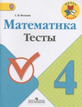 ГДЗ Математика 4 класс Волкова - Тесты