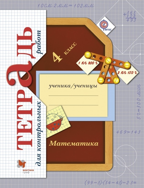 ГДЗ Математика 4 класс Рудницкая, Юдачева - Тетрадь для контрольных работ