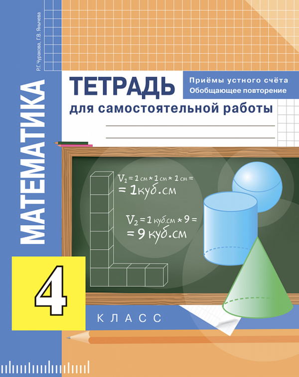 ГДЗ Математика 4 класс Чуракова, Янычева - Тетрадь для самостоятельной работы
