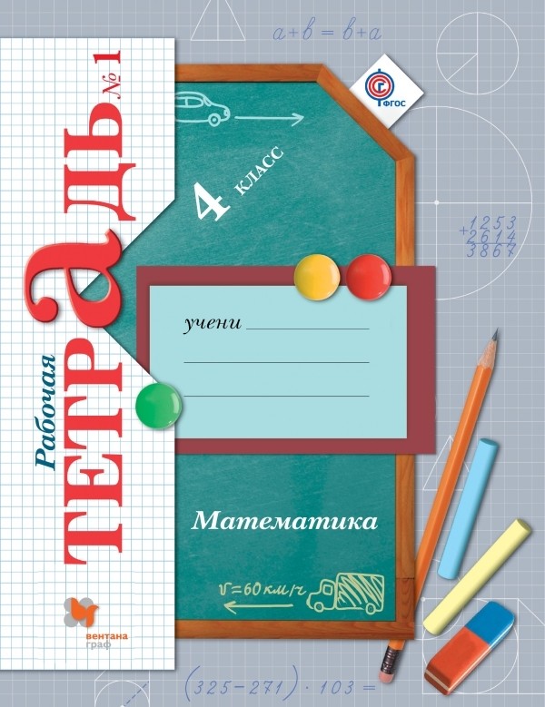 ГДЗ Математика 4 класс Рудницкая, Юдачева - Рабочая тетрадь