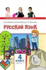 ГДЗ Русский язык 4 класс Кибирева, Клейнфельд, Мелихова - Учебник