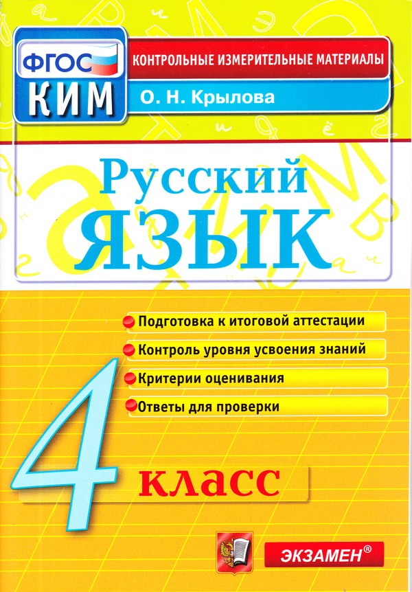 ГДЗ Русский язык 4 класс Крылова - КИМ