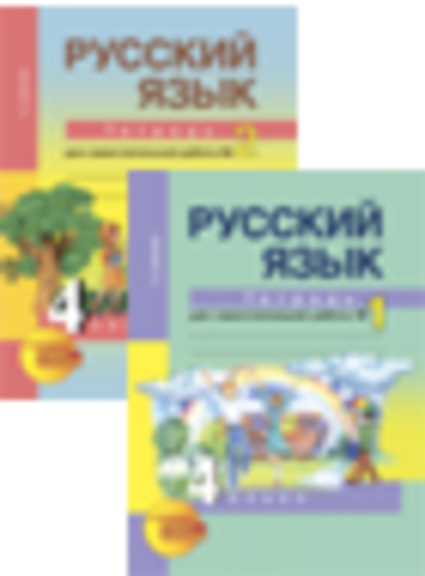 ГДЗ Русский язык 4 класс Байкова - Рабочая тетрадь