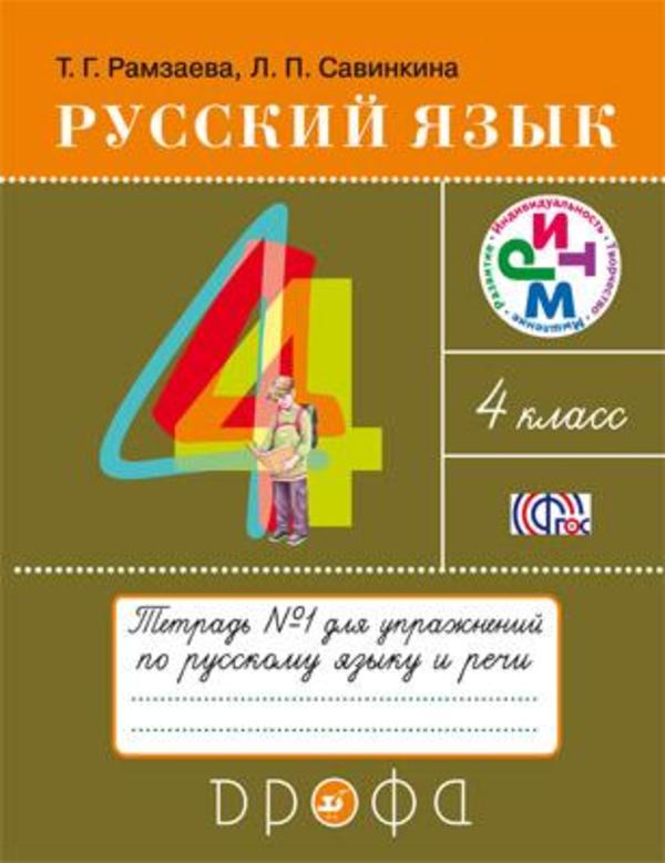 ГДЗ Русский язык 4 класс Рамзаева - Тетрадь для упражнений