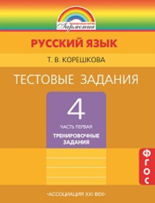 ГДЗ Русский язык 4 класс Корешкова - Тестовые задания