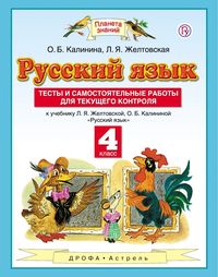 ГДЗ Русский язык 4 класс Желтовская, Калинина - Тесты и самостоятельные работы