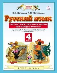 ГДЗ Русский язык 4 класс Желтовская, Калинина - Тесты