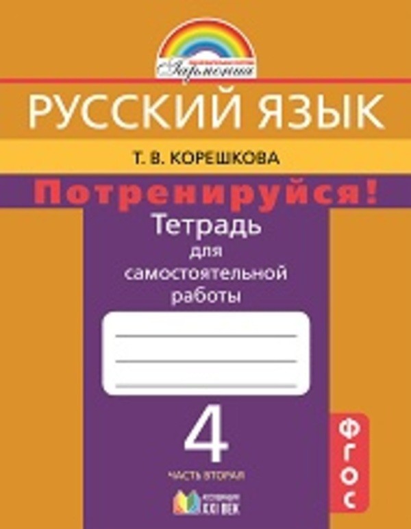 ГДЗ Русский язык 4 класс Корешкова - Тетрадь для самостоятельной работы