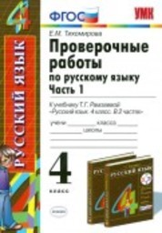 ГДЗ Русский язык 4 класс Тихомирова - Тетрадь для проверочных работ