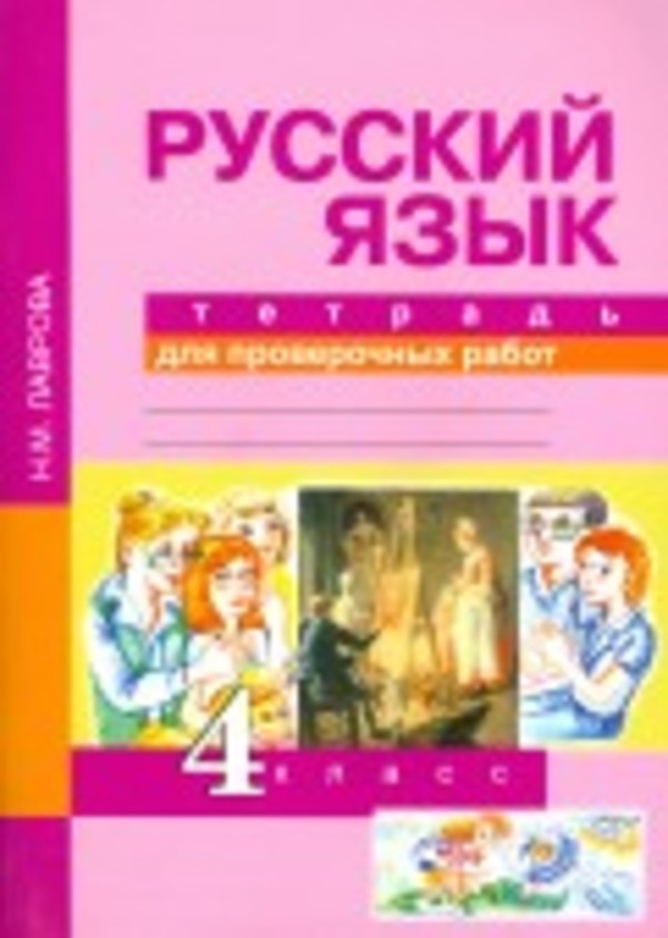 ГДЗ Русский язык 4 класс Лаврова - Тетрадь для проверочных работ