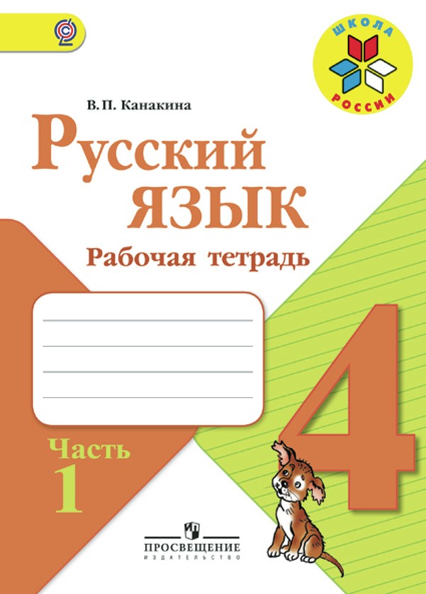 ГДЗ Русский язык 4 класс Канакина - Рабочая тетрадь