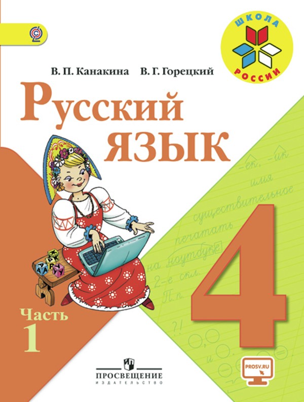ГДЗ Русский язык 4 класс Канакина, Горецкий - Учебник