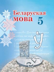 ГДЗ Белорусский язык 5 класс Валочка, Зелянко, Мартынкевич, Якуба - Учебник