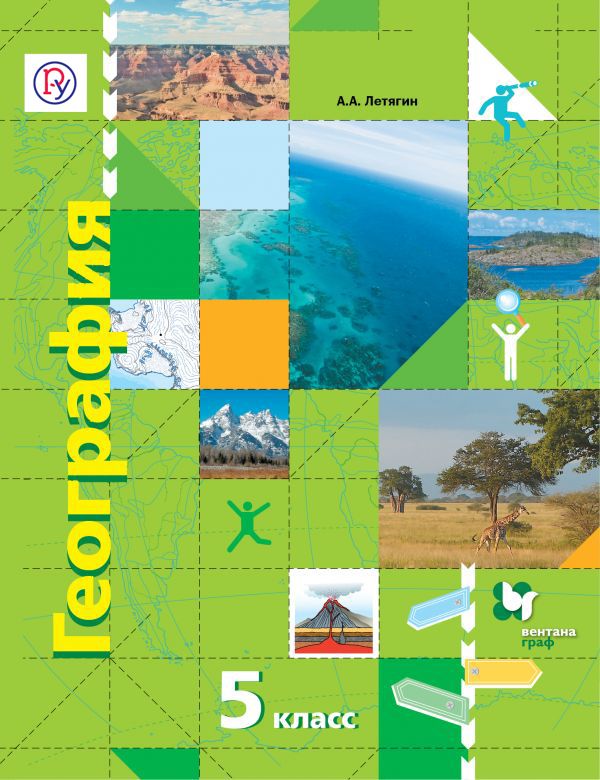 ГДЗ География 5 класс Летягин - Учебник