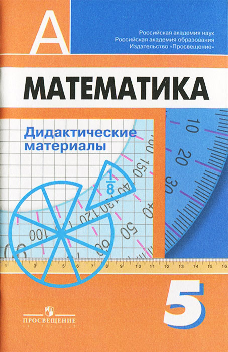 ГДЗ Математика 5 класс Дорофеев - Дидактические материалы