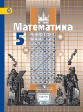ГДЗ Математика 5 класс Никольский, Потапов, Решетников - Учебник
