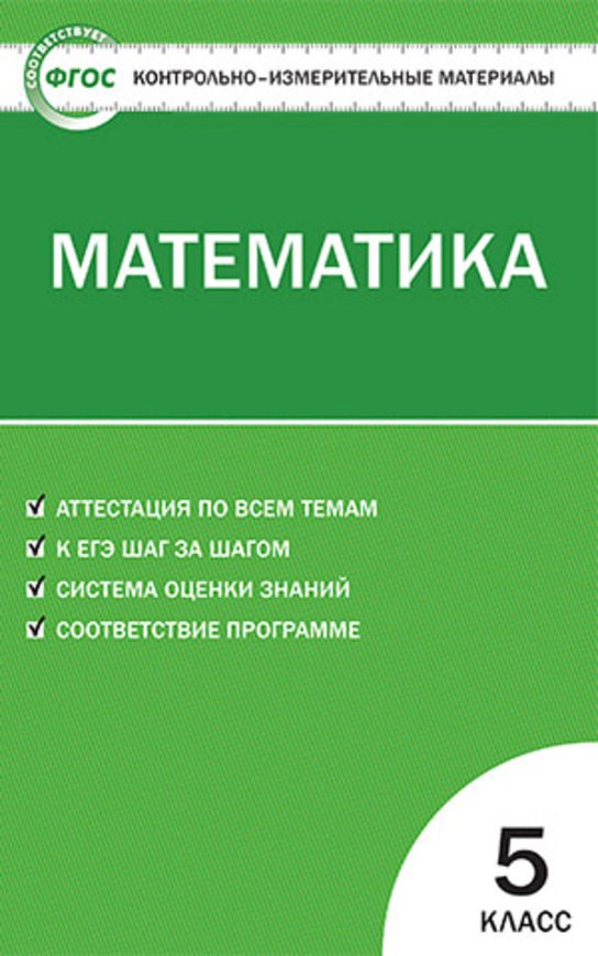 ГДЗ Математика 5 класс Попова - КИМ
