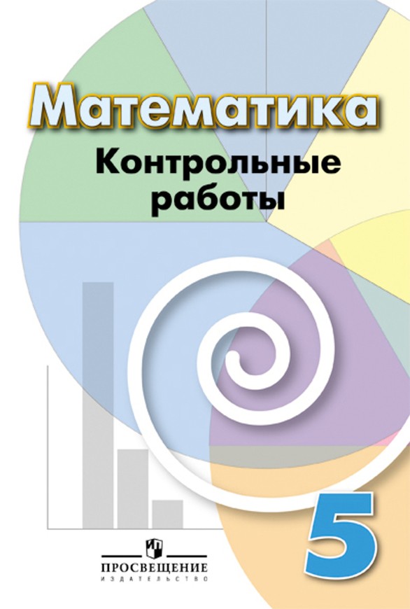 ГДЗ Математика 5 класс Кузнецова, Минаева - Контрольные работы