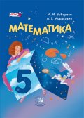 ГДЗ Математика 5 класс Зубарева, Мордкович - Учебник