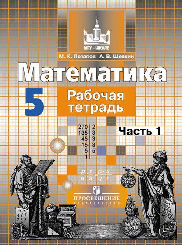 ГДЗ Математика 5 класс Потапов, Шевкин - Рабочая тетрадь