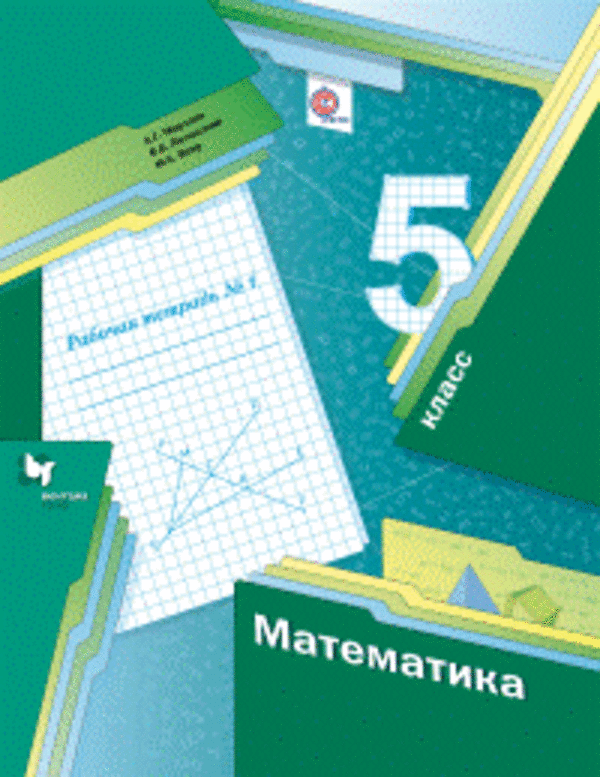 ГДЗ Математика 5 класс Мерзляк, Полонский, Якир - Рабочая тетрадь