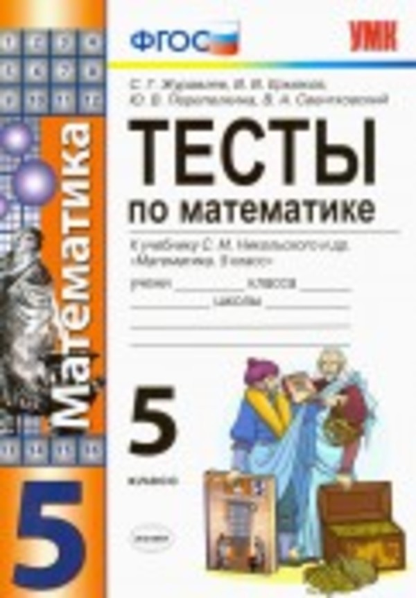 ГДЗ Математика 5 класс Журавлев, Ермаков - Тесты