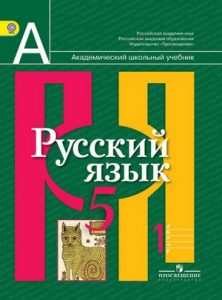 ГДЗ Русский язык 5 класс Рыбченкова, Александрова - Учебник