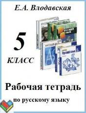 ГДЗ Русский язык 5 класс Влодавская - Рабочая тетрадь (Комплексный анализ текста)