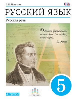ГДЗ Русский язык 5 класс Никитина - Учебник