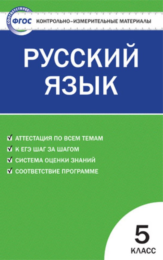 ГДЗ Русский язык 5 класс Егорова - КИМ