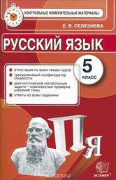ГДЗ Русский язык 5 класс Селезнева - Контрольно-измерительные материалы 