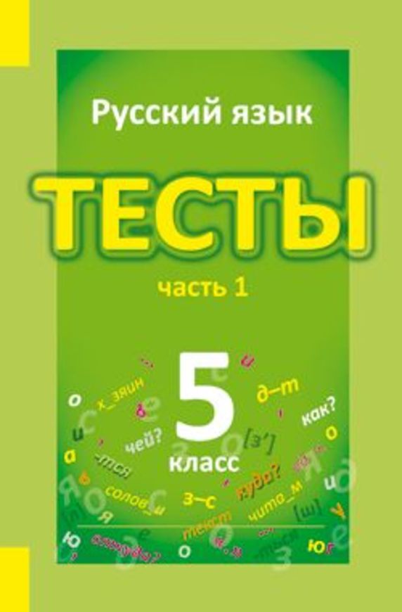 ГДЗ Русский язык 5 класс Книгина - Тесты