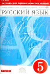 ГДЗ Русский язык 5 класс Львов - Тетрадь для оценки знаний