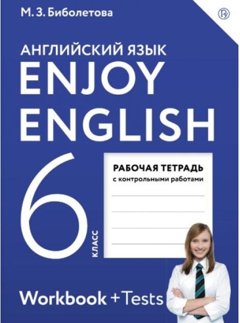 ГДЗ Английский язык 6 класс Биболетова - Рабочая тетрадь